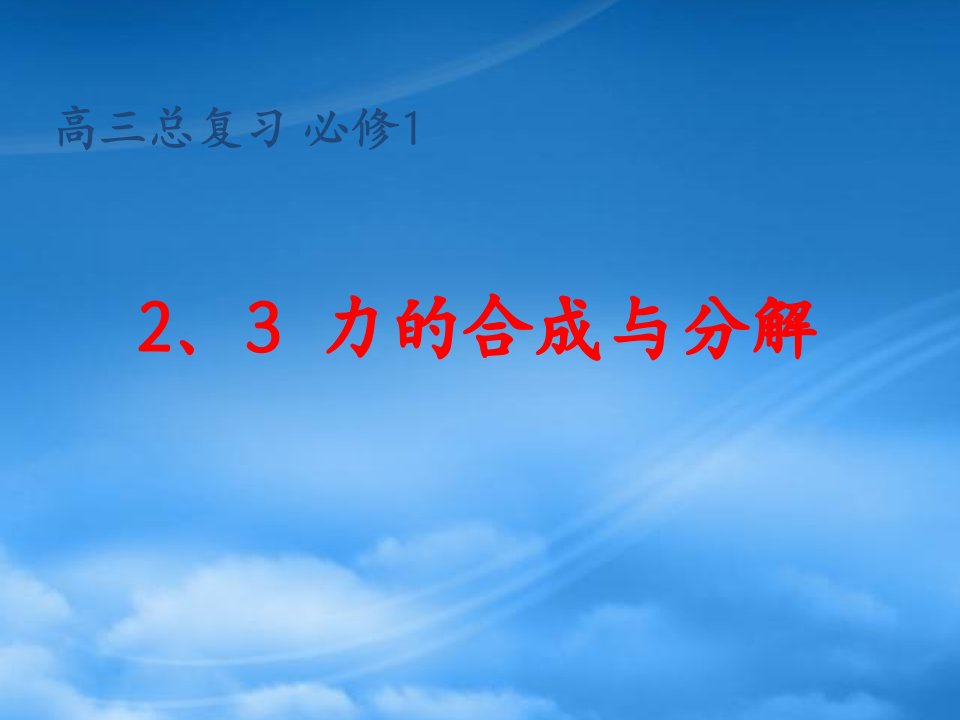 山东省冠县武训高级中学高三物理总复习