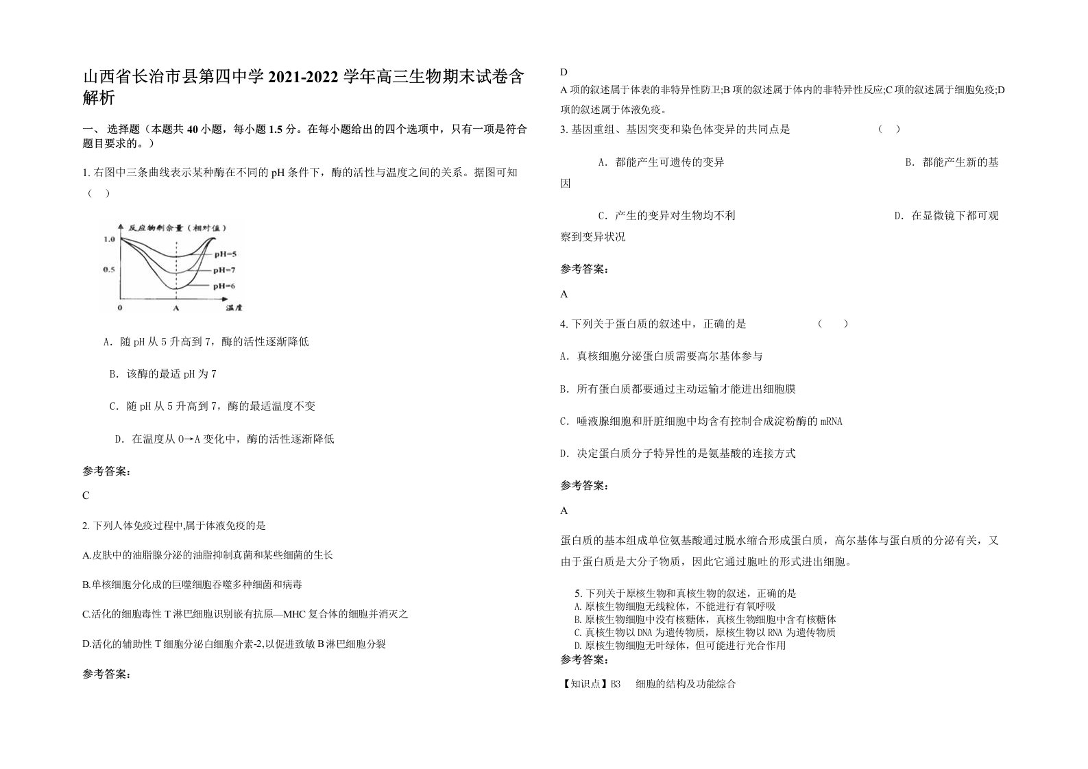 山西省长治市县第四中学2021-2022学年高三生物期末试卷含解析