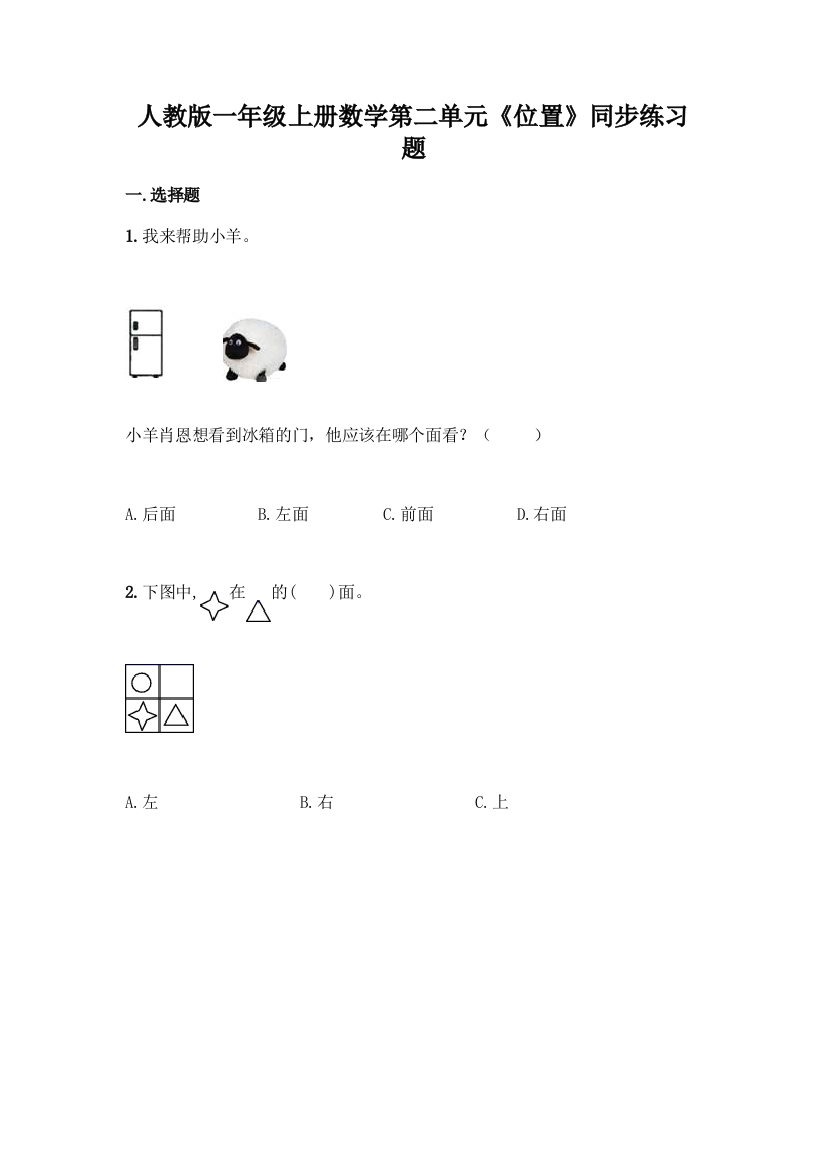 人教版一年级上册数学第二单元《位置》同步练习题推荐