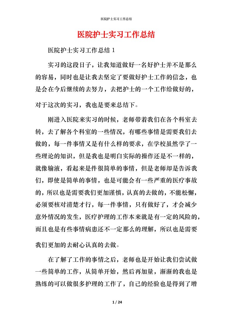 精编医院护士实习工作总结