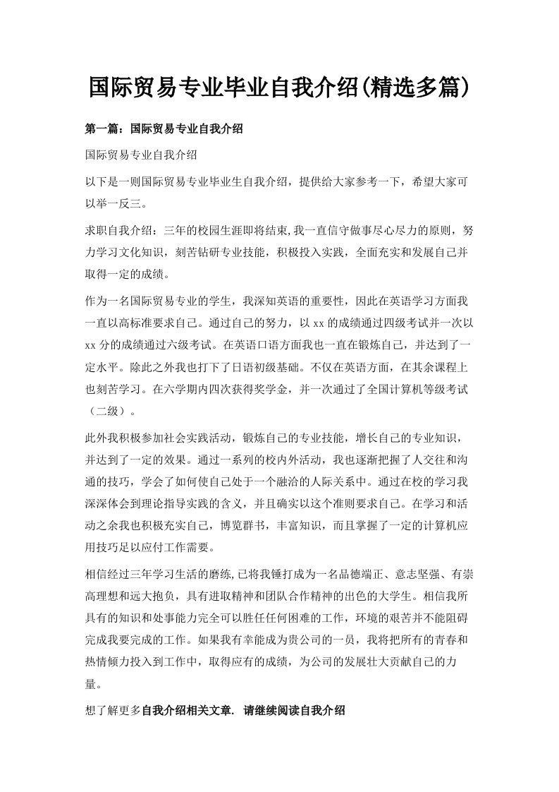 国际贸易专业毕业自我介绍精选多篇