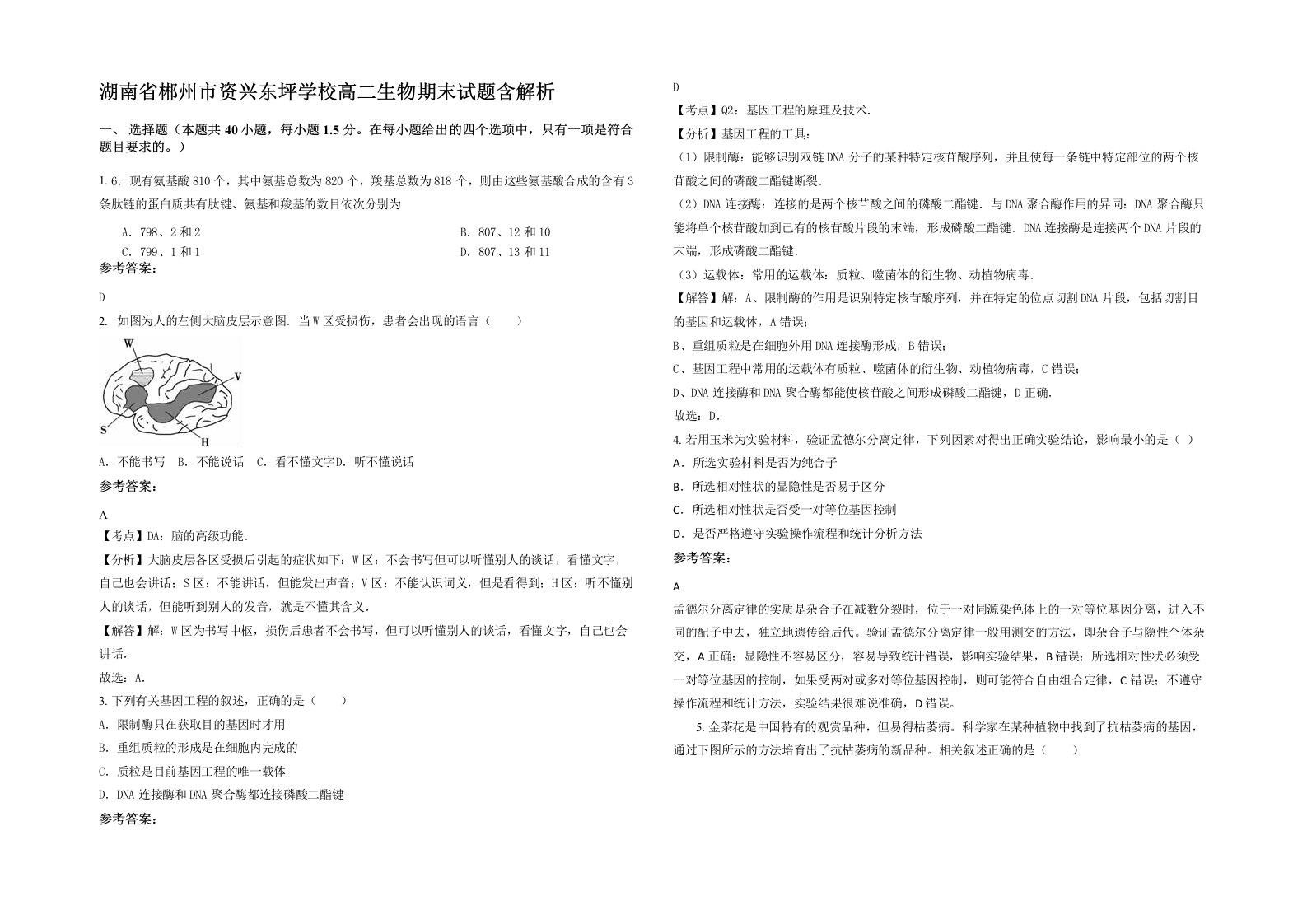 湖南省郴州市资兴东坪学校高二生物期末试题含解析