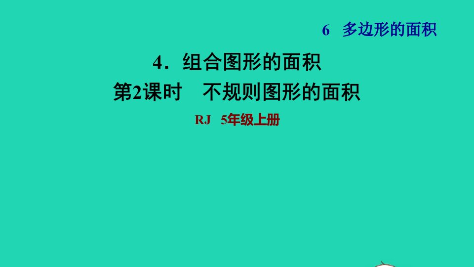 2021秋五年级数学上册第6单元多边形的面积4组合图形的面积第2课时不规则图形的面积习题课件新人教版