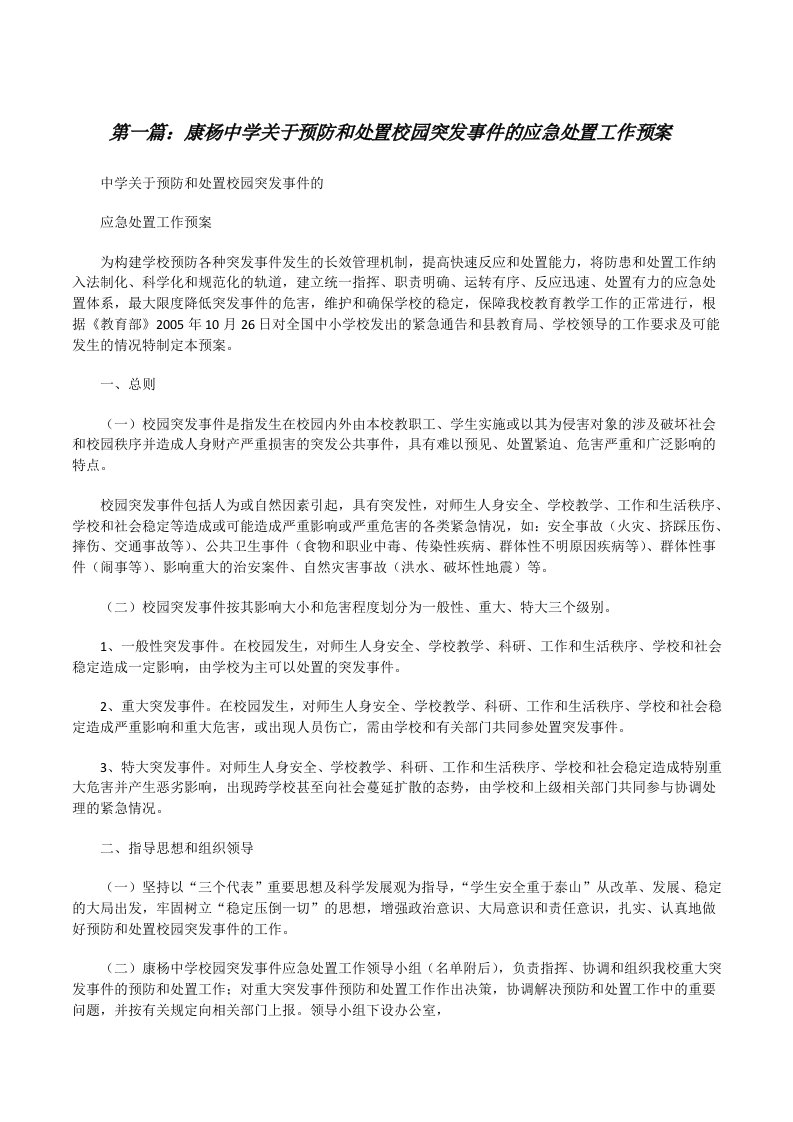 康杨中学关于预防和处置校园突发事件的应急处置工作预案[修改版]