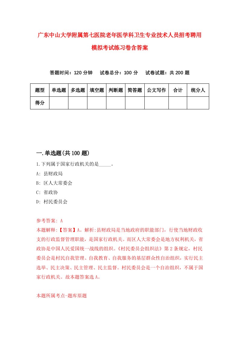 广东中山大学附属第七医院老年医学科卫生专业技术人员招考聘用模拟考试练习卷含答案5