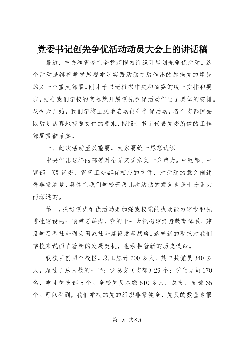 党委书记创先争优活动动员大会上的讲话稿