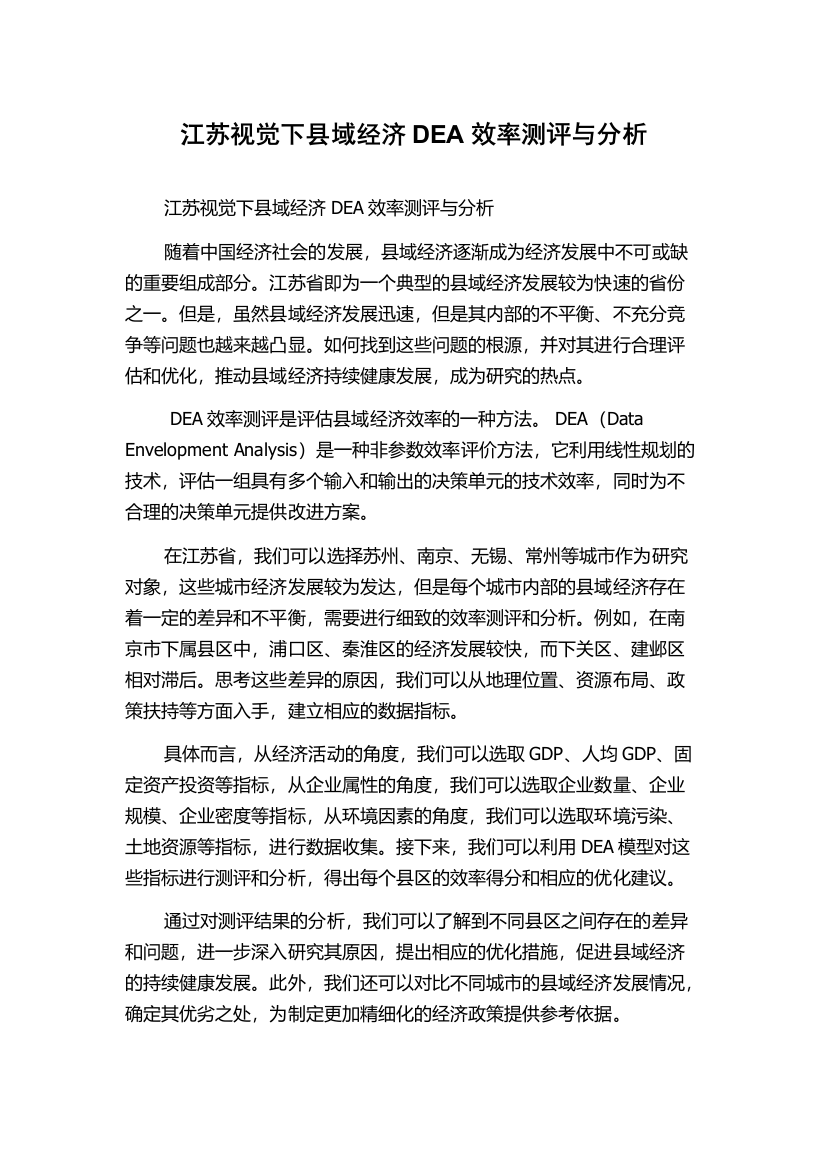 江苏视觉下县域经济DEA效率测评与分析