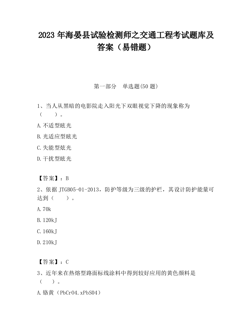 2023年海晏县试验检测师之交通工程考试题库及答案（易错题）