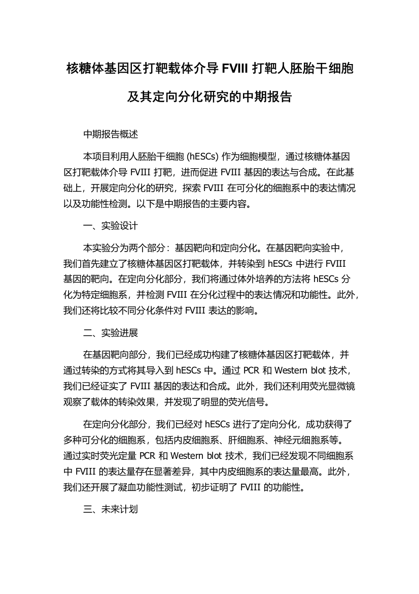 核糖体基因区打靶载体介导FVIII打靶人胚胎干细胞及其定向分化研究的中期报告