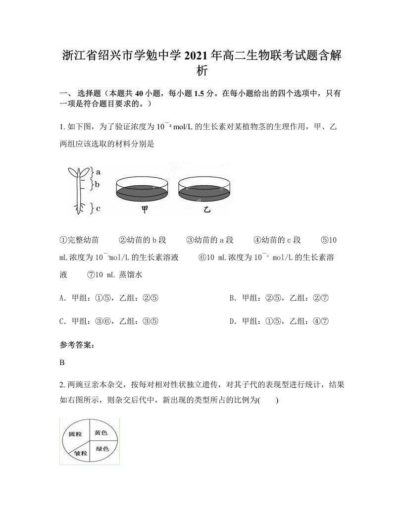 浙江省绍兴市学勉中学2021年高二生物联考试题含解析