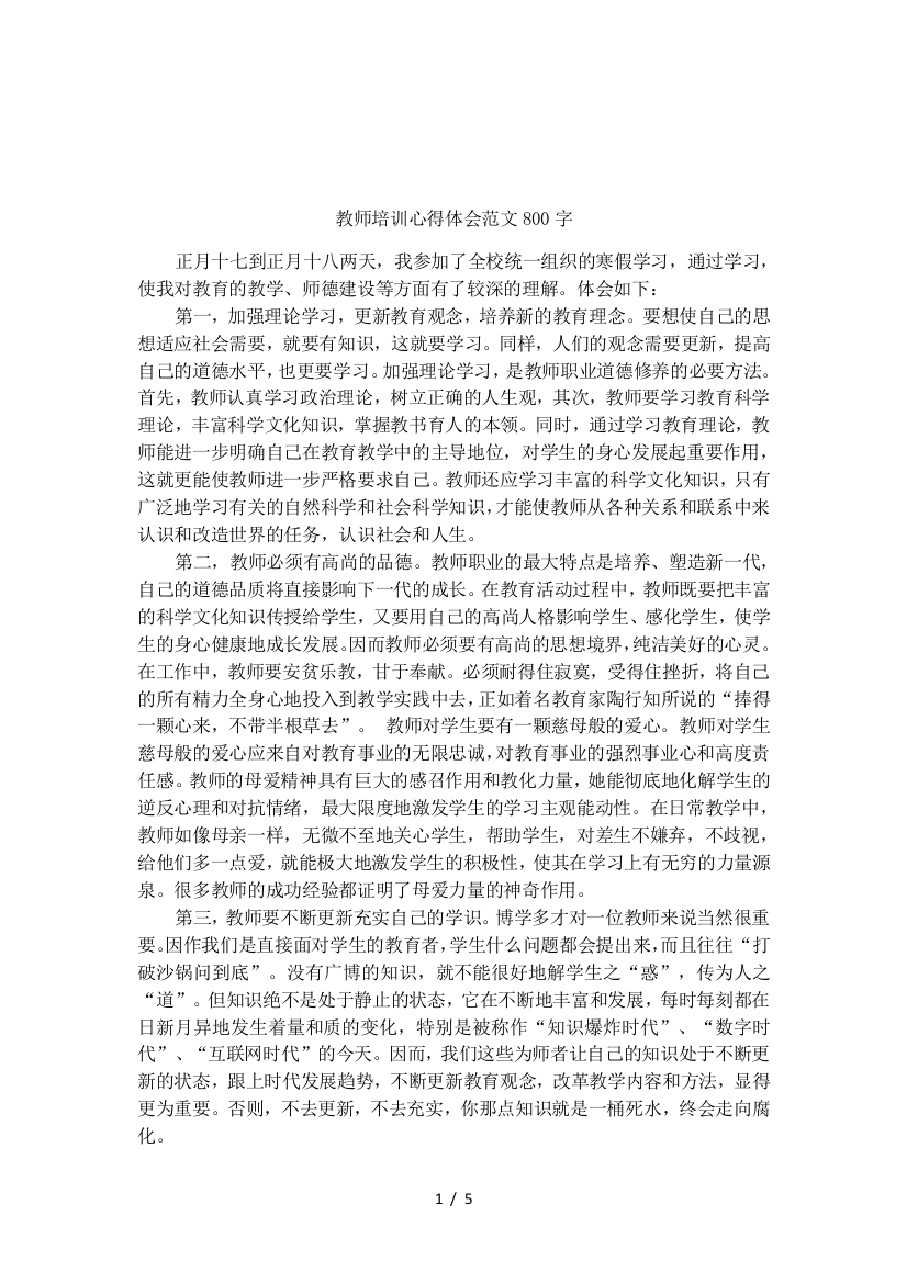 【良心出品】教师培训心得体会范文800字