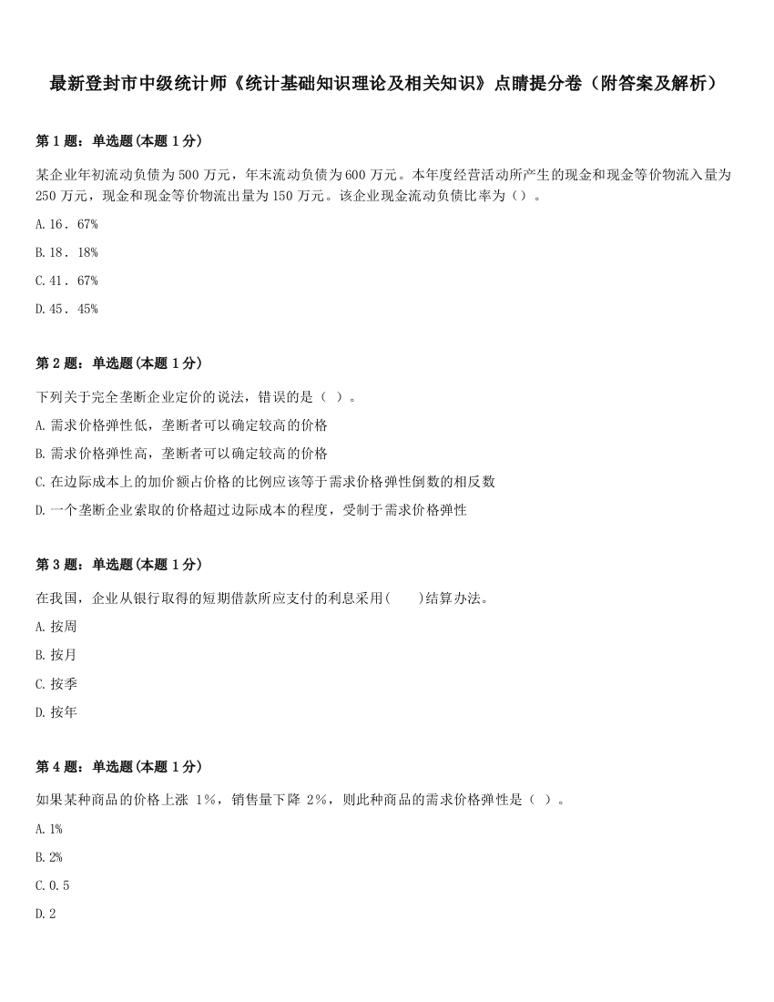 最新登封市中级统计师《统计基础知识理论及相关知识》点睛提分卷（附答案及解析）