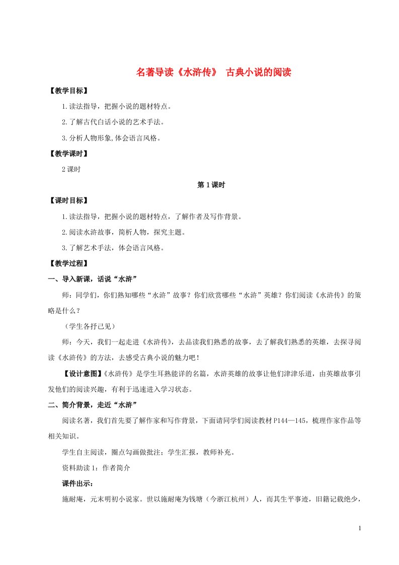 2023九年级语文上册第六单元名著导读水浒传古典小说的阅读教学设计新人教版