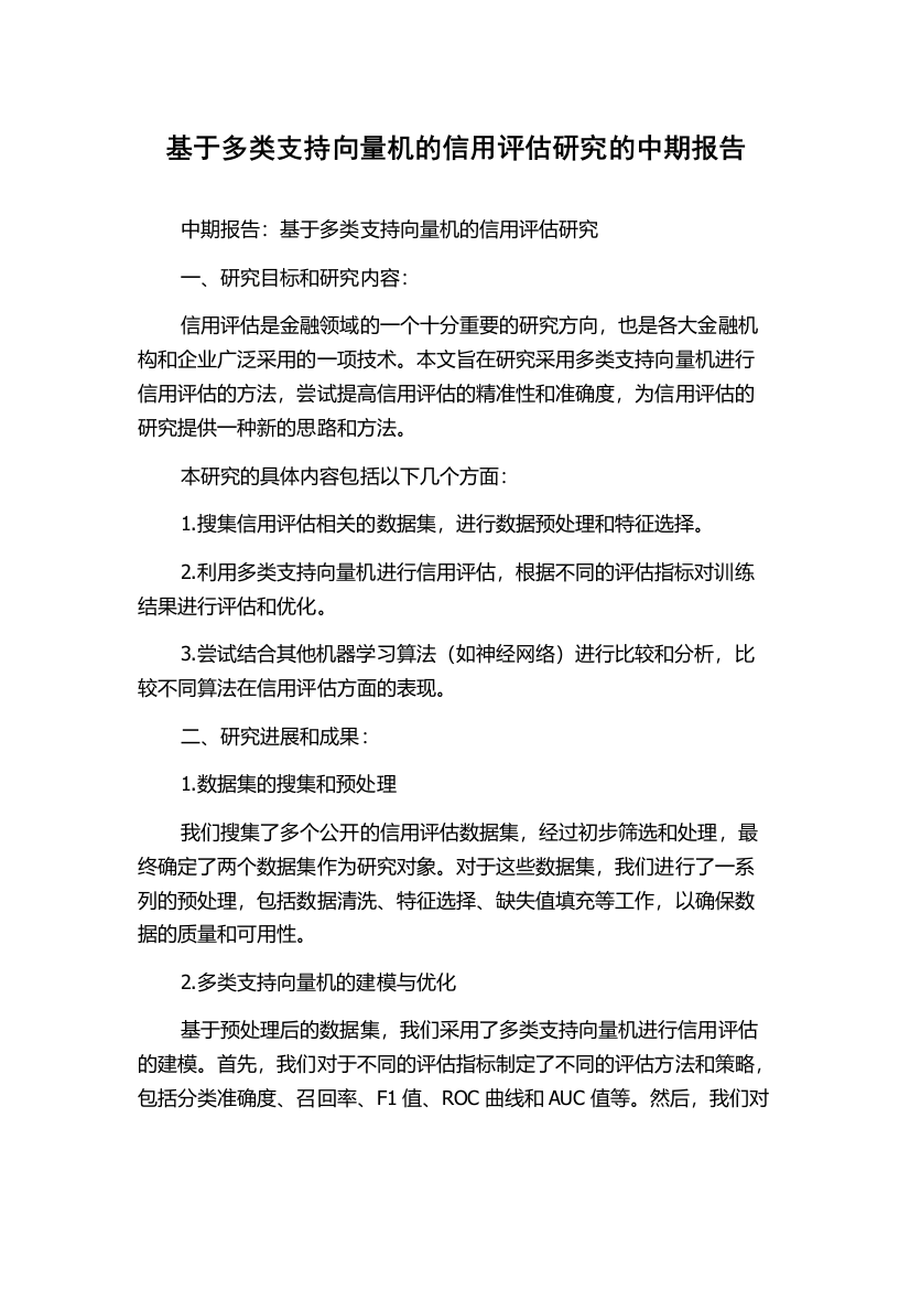 基于多类支持向量机的信用评估研究的中期报告