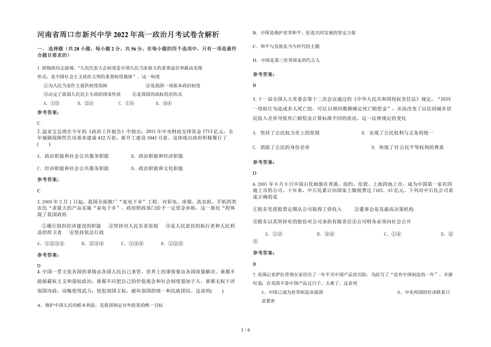 河南省周口市新兴中学2022年高一政治月考试卷含解析