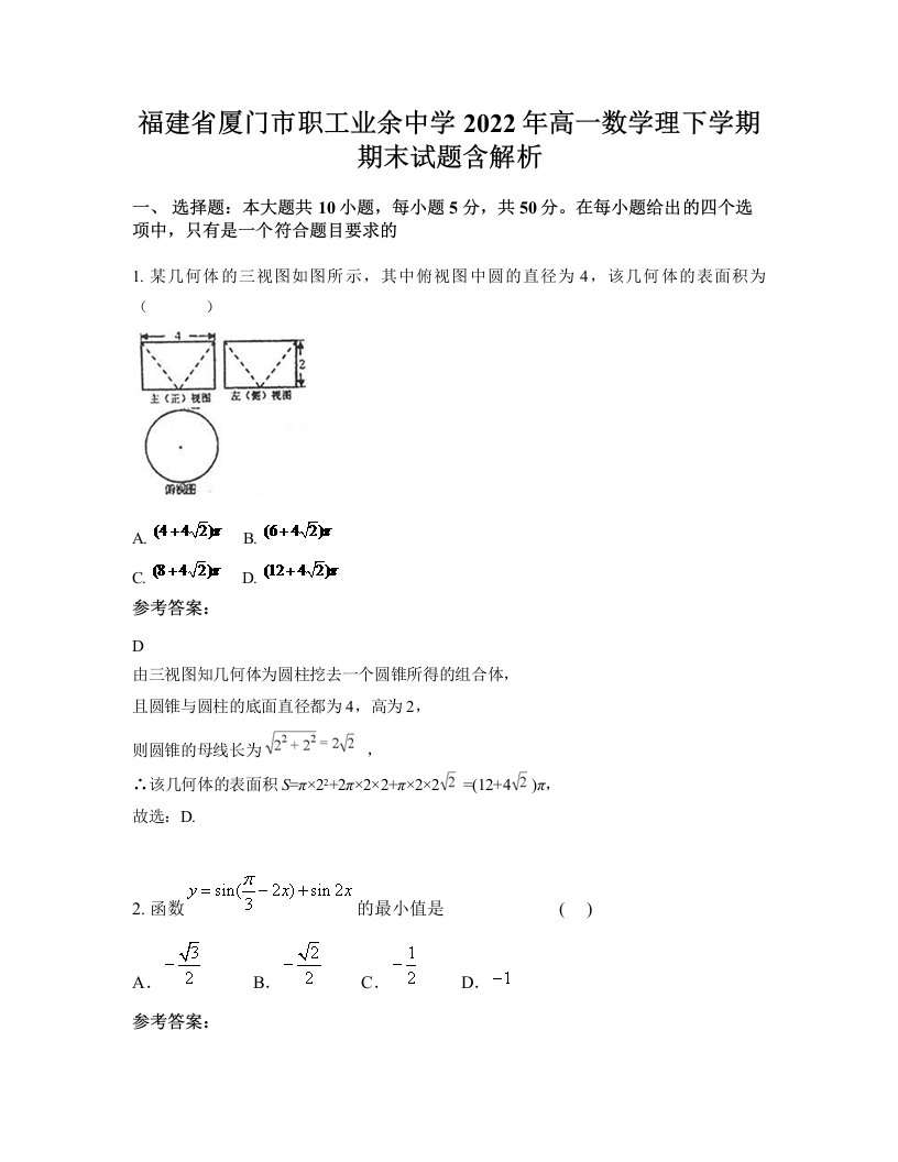 福建省厦门市职工业余中学2022年高一数学理下学期期末试题含解析