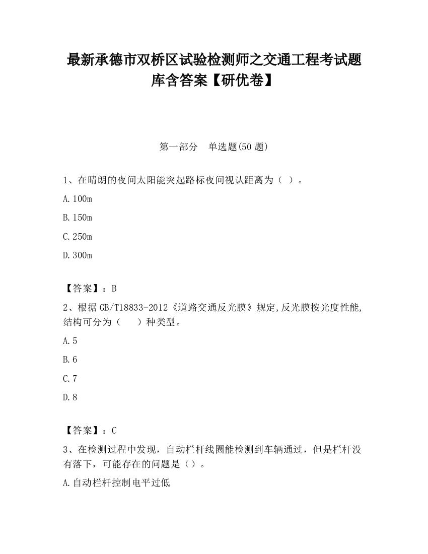 最新承德市双桥区试验检测师之交通工程考试题库含答案【研优卷】