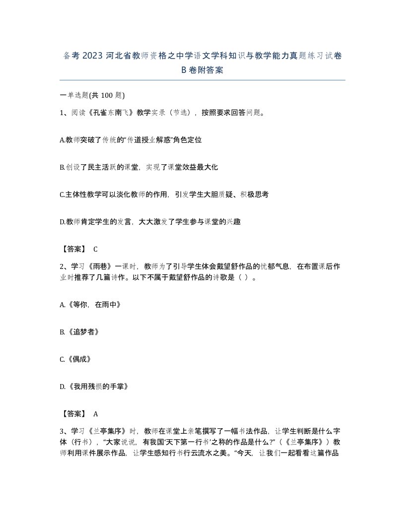 备考2023河北省教师资格之中学语文学科知识与教学能力真题练习试卷B卷附答案