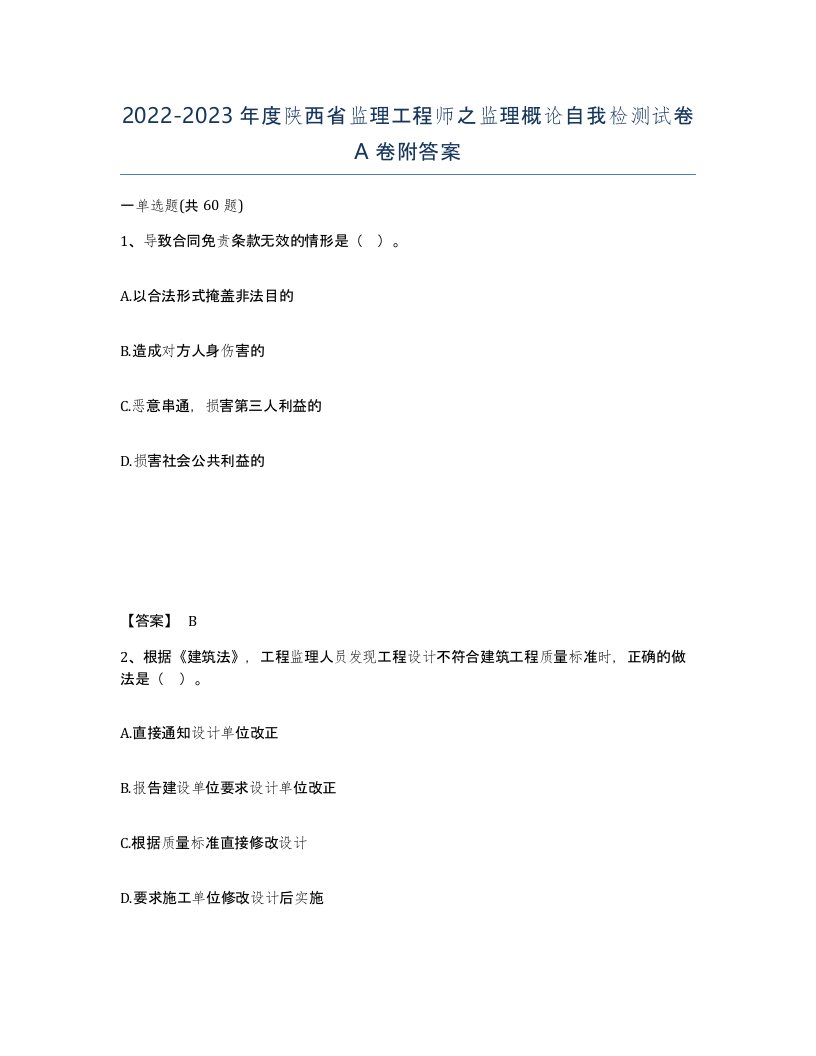 2022-2023年度陕西省监理工程师之监理概论自我检测试卷A卷附答案