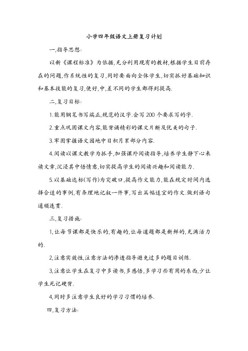 小学四年级语文复习计划