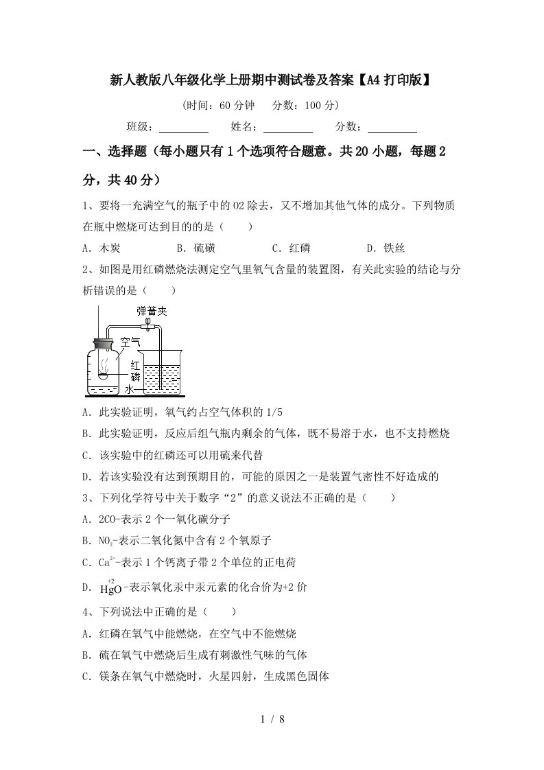 新人教版八年级化学上册期中测试卷及答案A4打印版