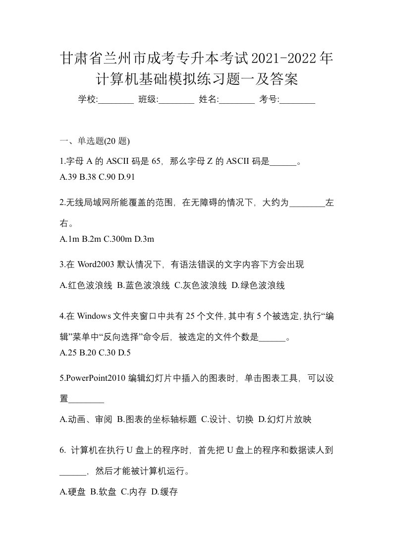 甘肃省兰州市成考专升本考试2021-2022年计算机基础模拟练习题一及答案