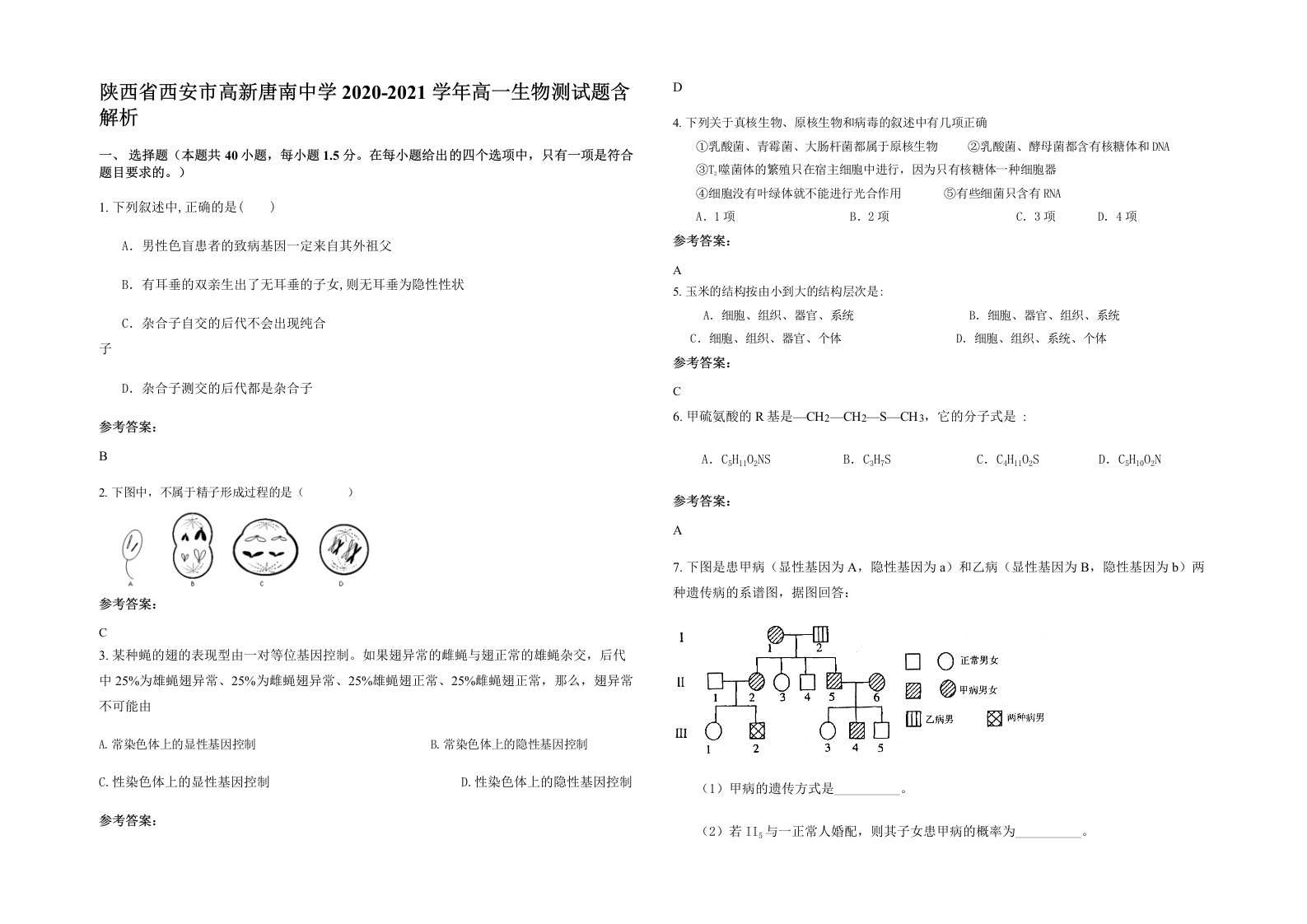 陕西省西安市高新唐南中学2020-2021学年高一生物测试题含解析