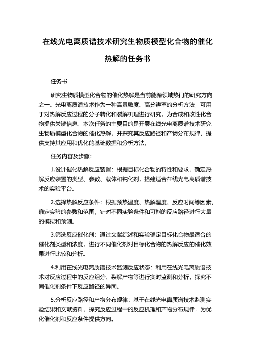 在线光电离质谱技术研究生物质模型化合物的催化热解的任务书