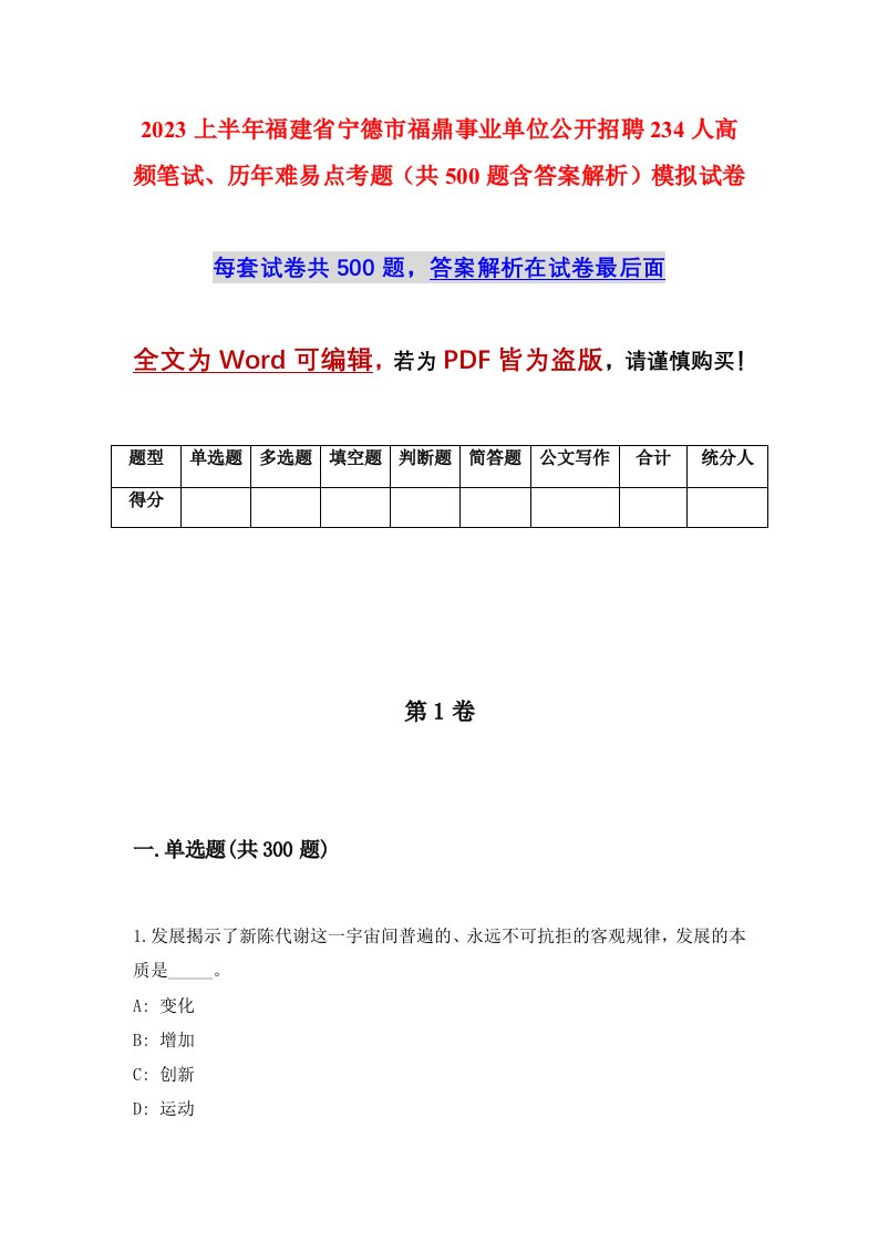 2023上半年福建省宁德市福鼎事业单位公开招聘234人高频笔试历年难易点考题共500题含答案解析模拟试卷