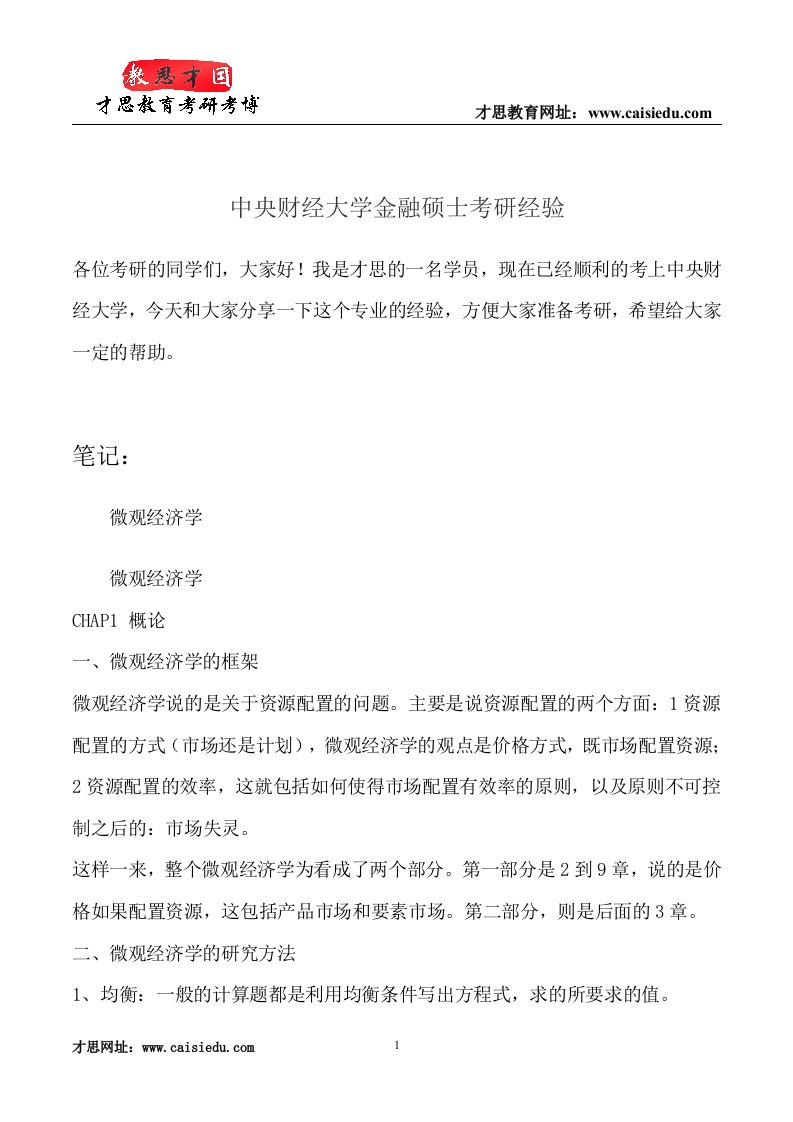 中央财经大学金融硕士考研经验