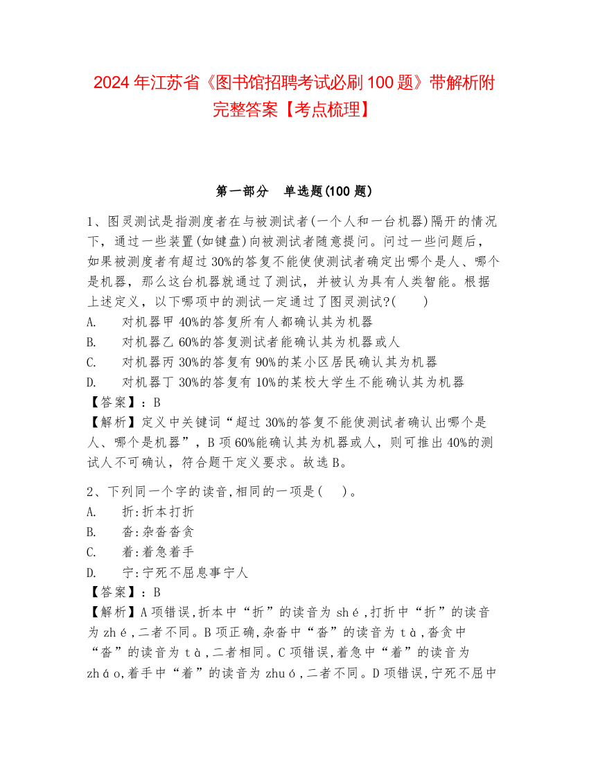 2024年江苏省《图书馆招聘考试必刷100题》带解析附完整答案【考点梳理】