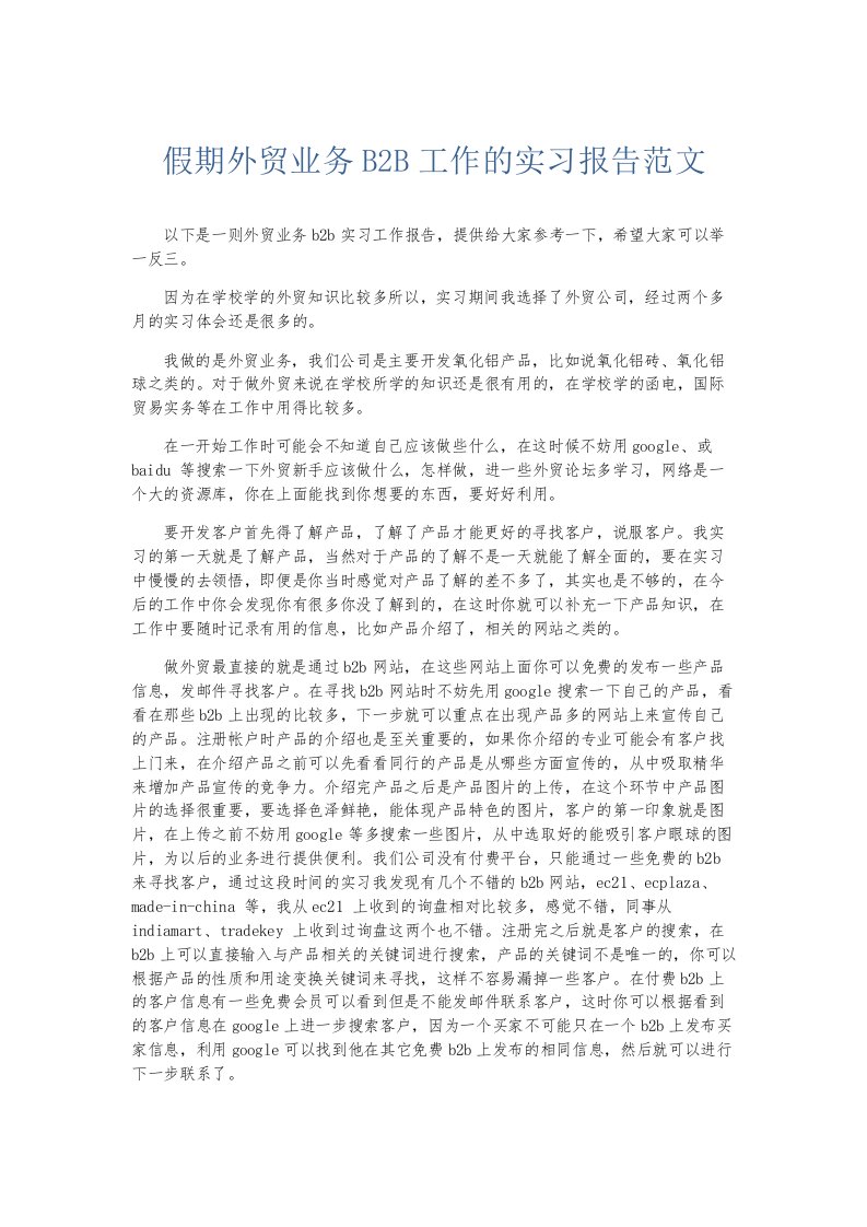 实习报告假期外贸业务B2B工作的实习报告范文