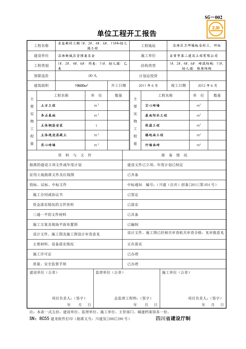 SG-002单位工程开工报告