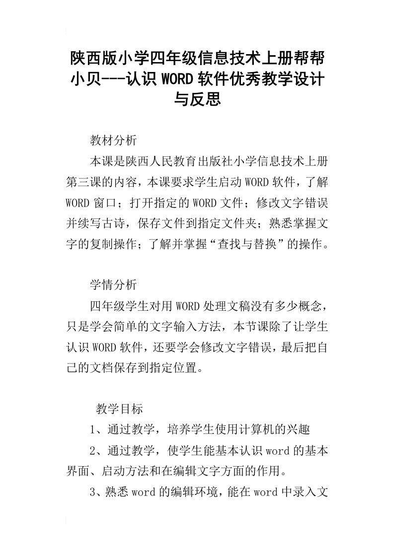 陕西版小学四年级信息技术上册帮帮小贝---认识word软件优秀教学设计与反思