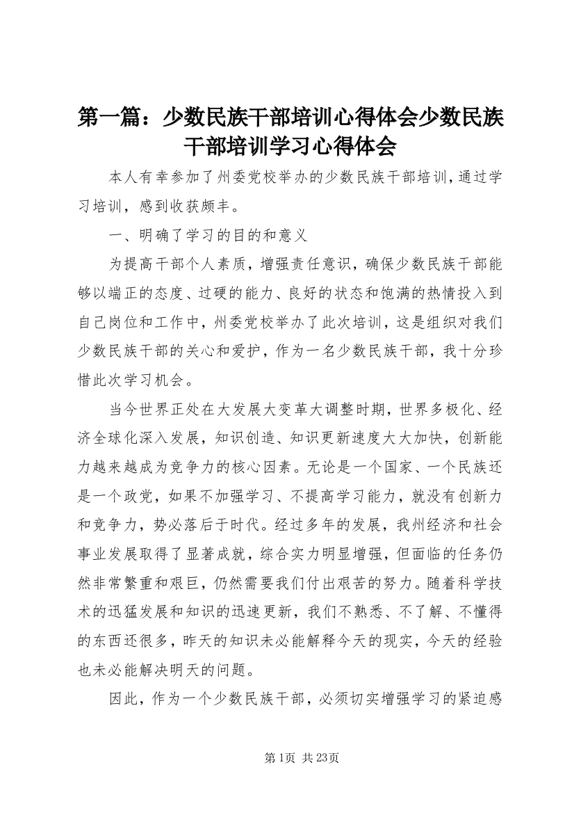 第一篇：少数民族干部培训心得体会少数民族干部培训学习心得体会