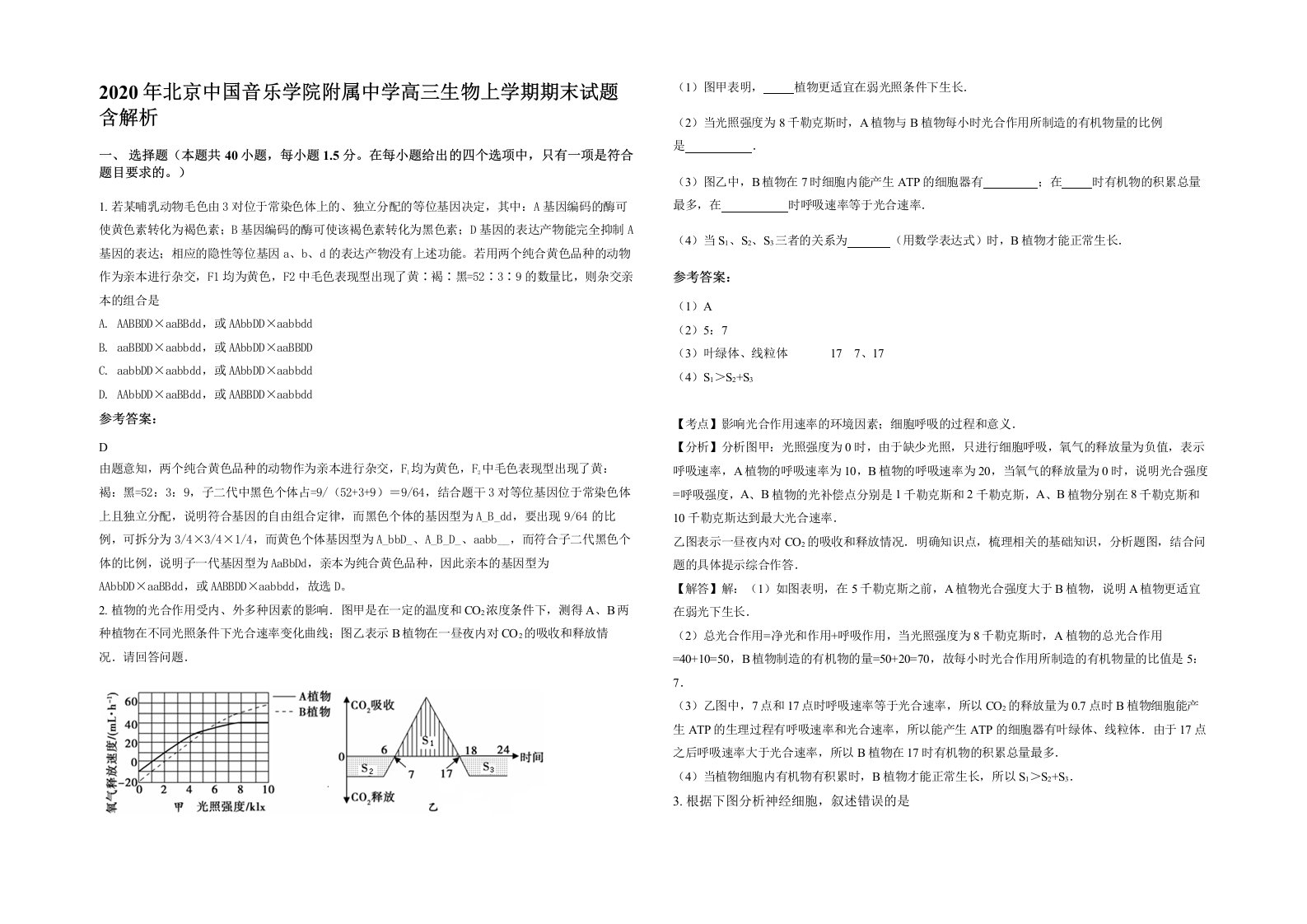 2020年北京中国音乐学院附属中学高三生物上学期期末试题含解析