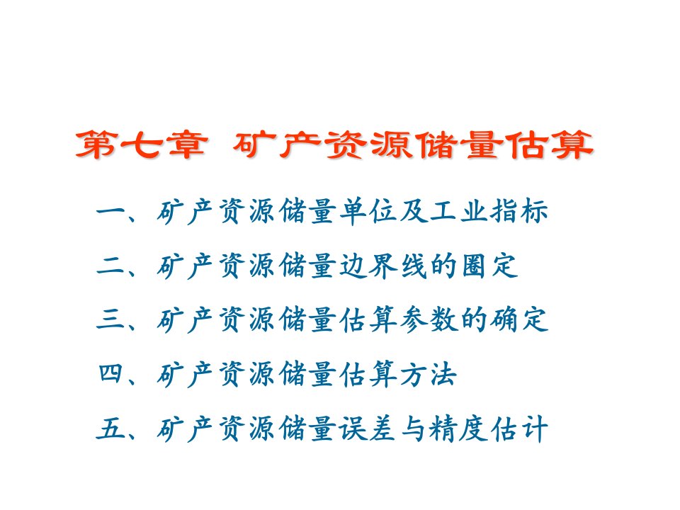 行业第8章矿产资源储量估算