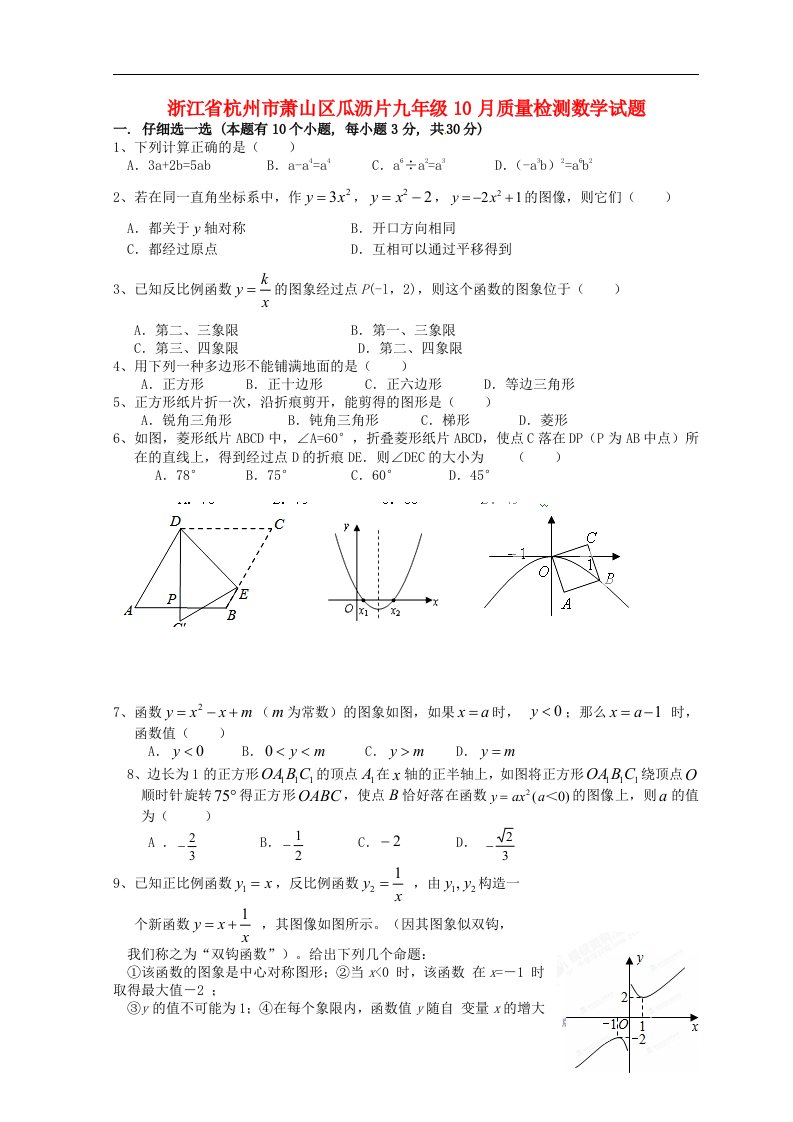 浙江省杭州市萧山区瓜沥片九级数学10月质量检测试题