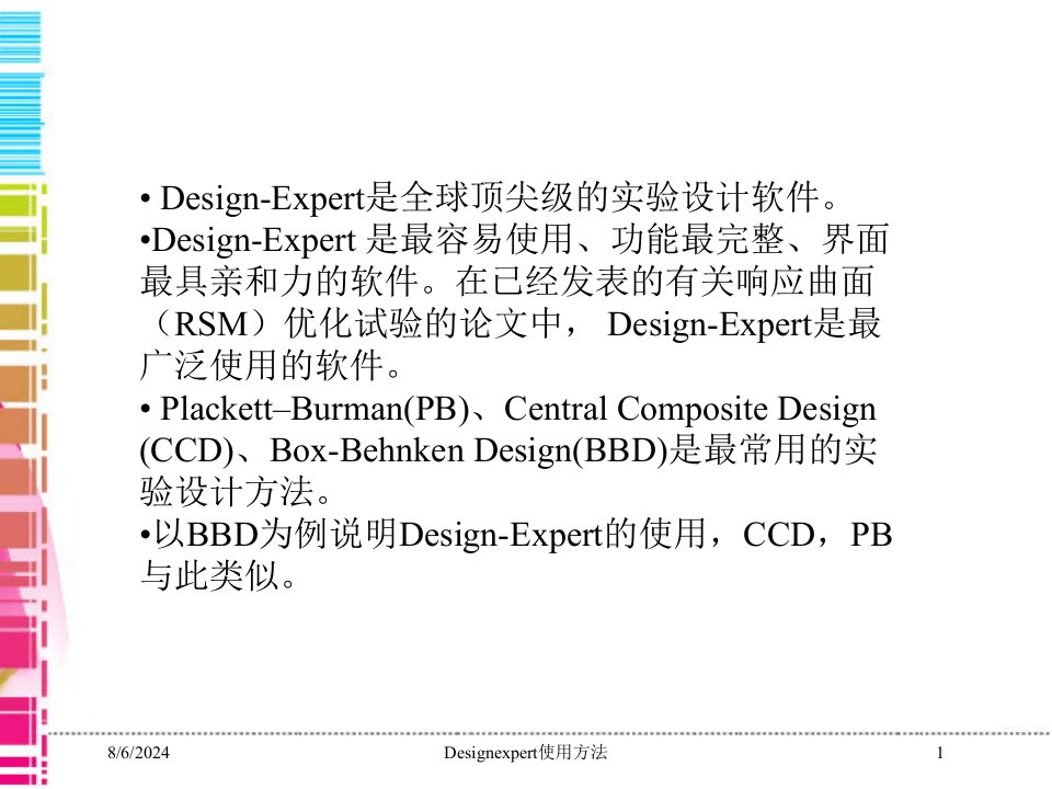 Designexpert使用方法讲义