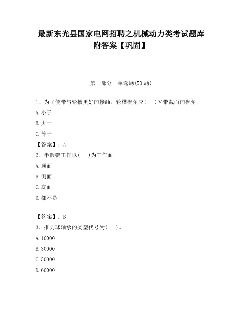 最新东光县国家电网招聘之机械动力类考试题库附答案【巩固】