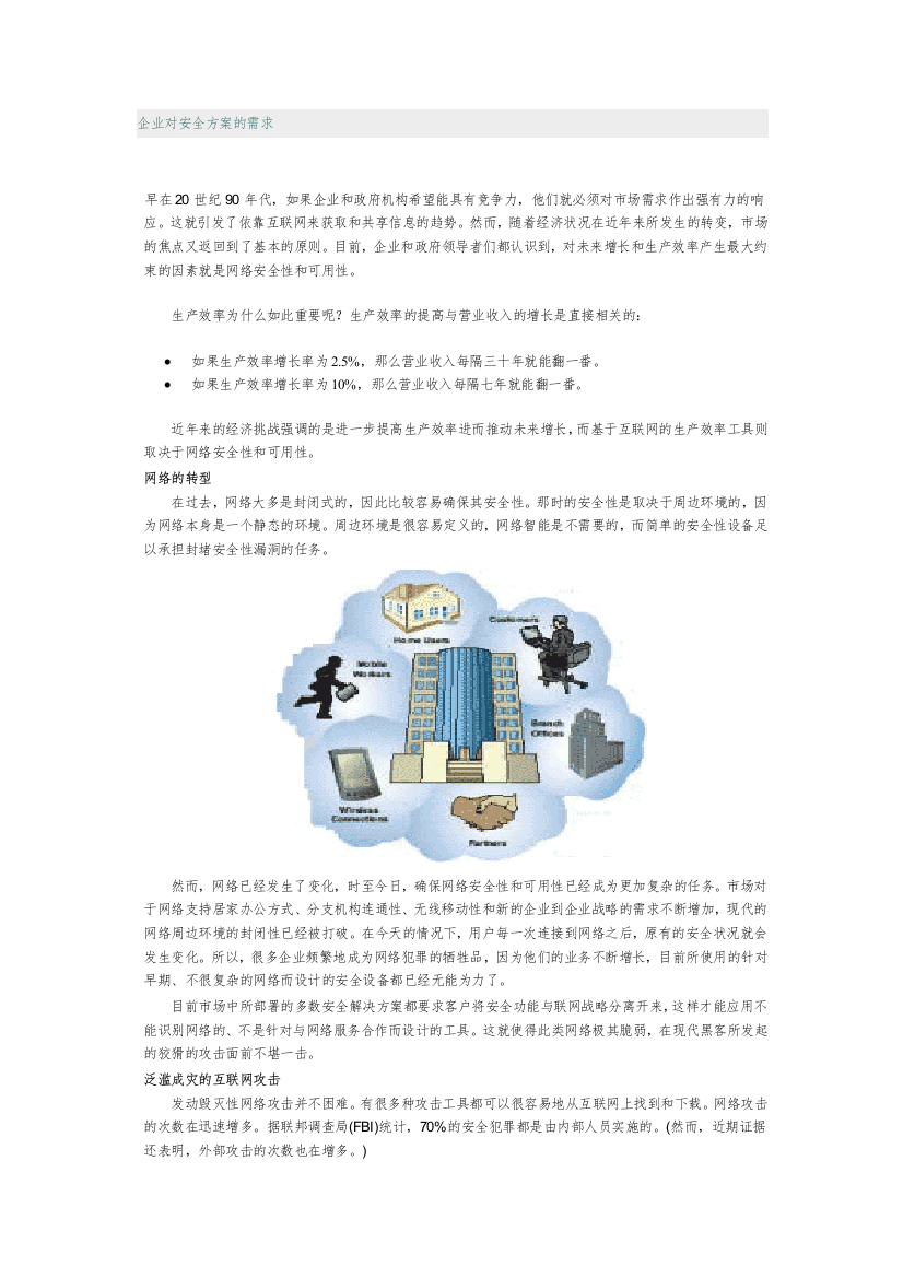 企业对安全方案的需求