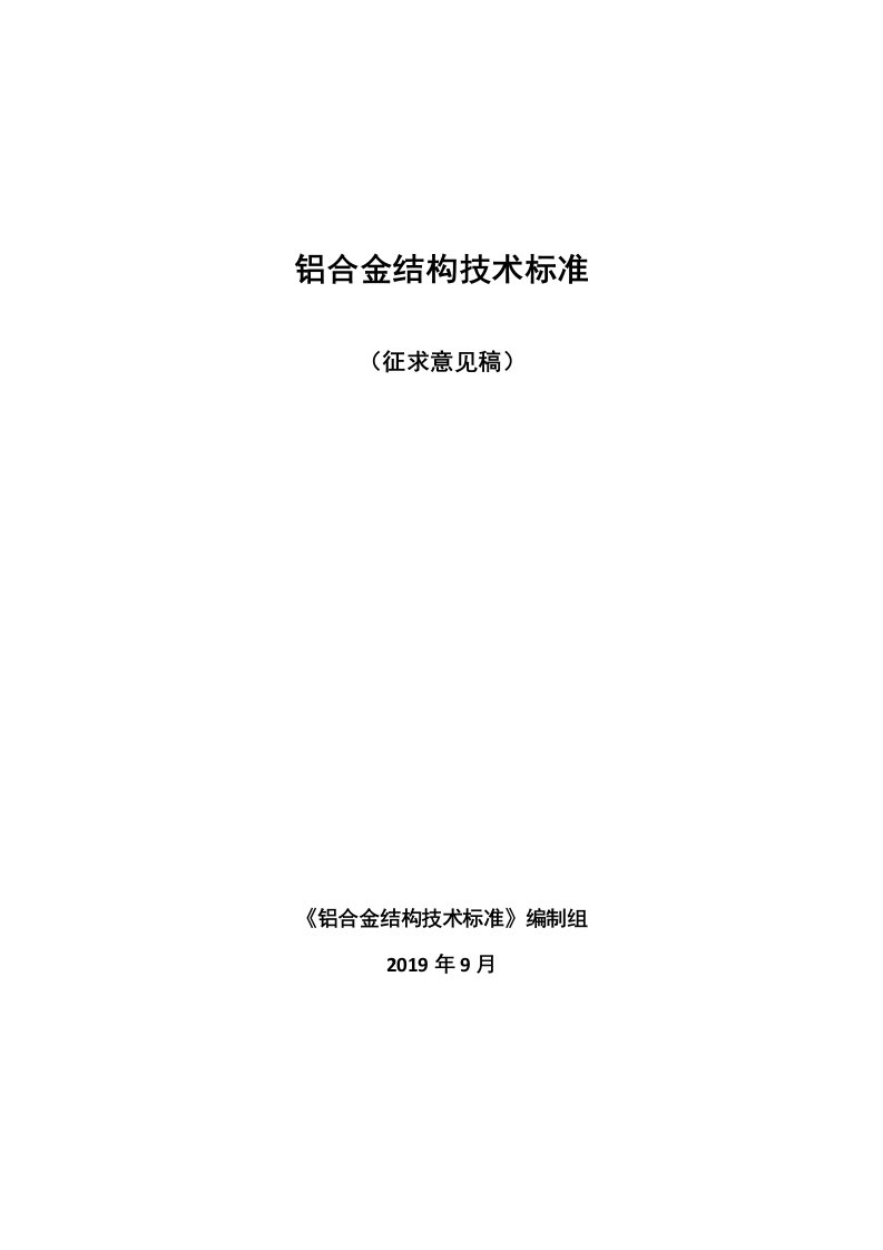 铝合金结构技术标准