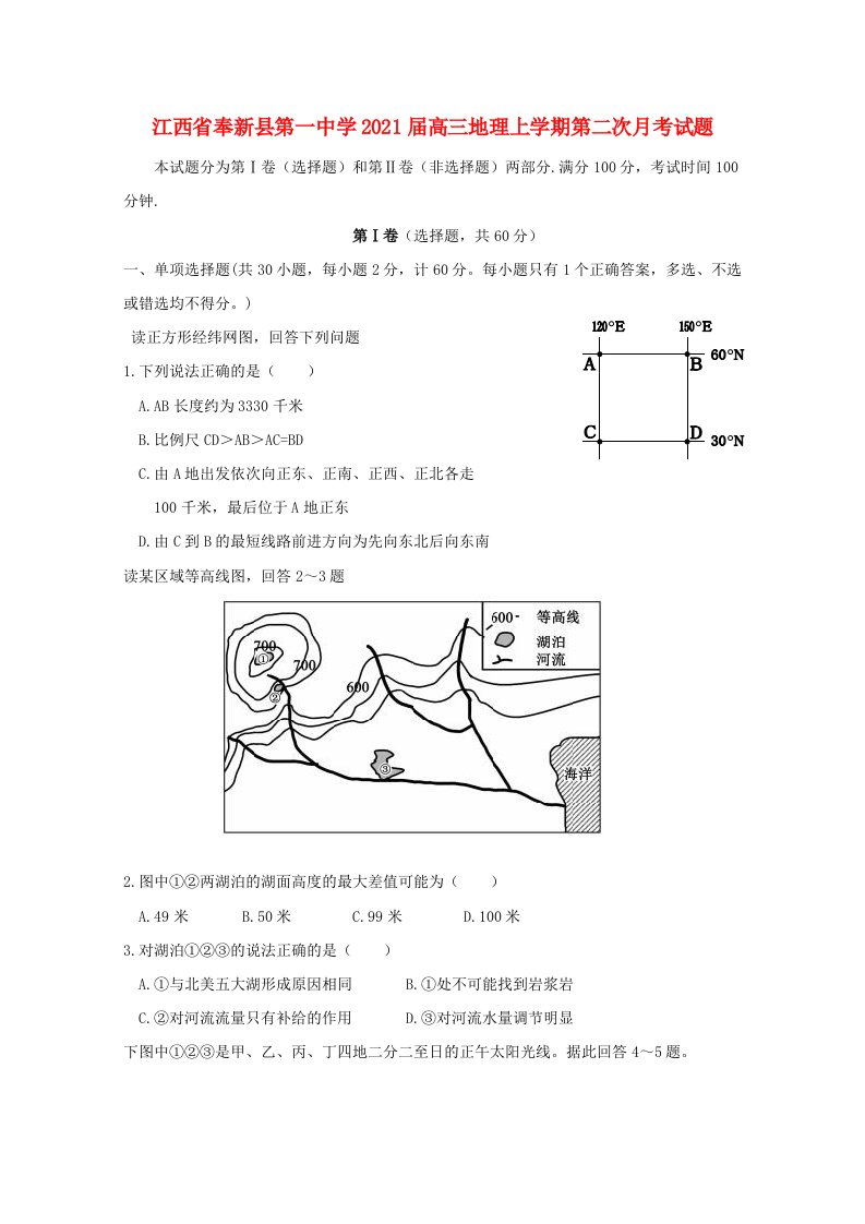 江西暑新县第一中学2021届高三地理上学期第二次月考试题