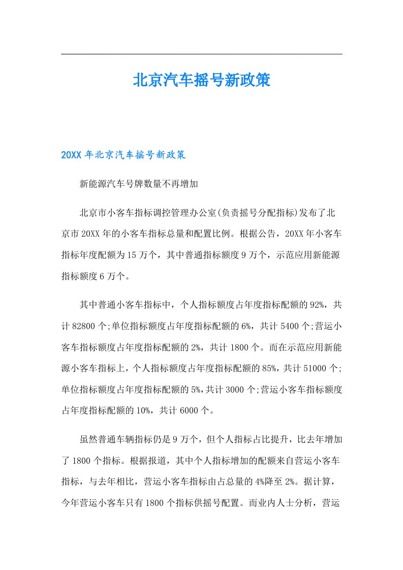 北京汽车摇号新政策