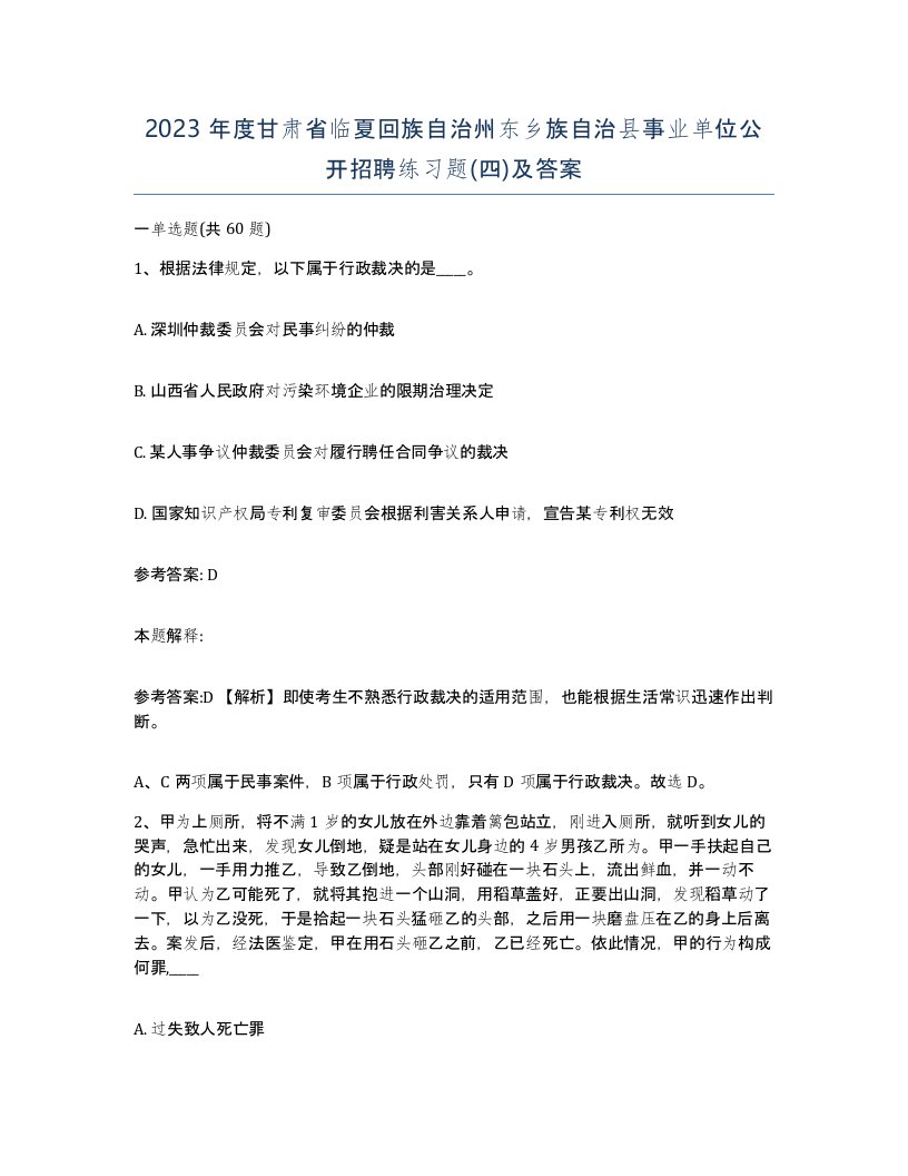 2023年度甘肃省临夏回族自治州东乡族自治县事业单位公开招聘练习题四及答案