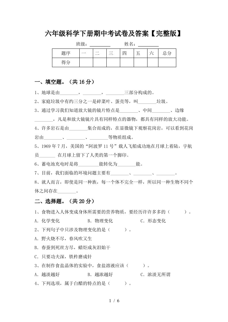 六年级科学下册期中考试卷及答案完整版