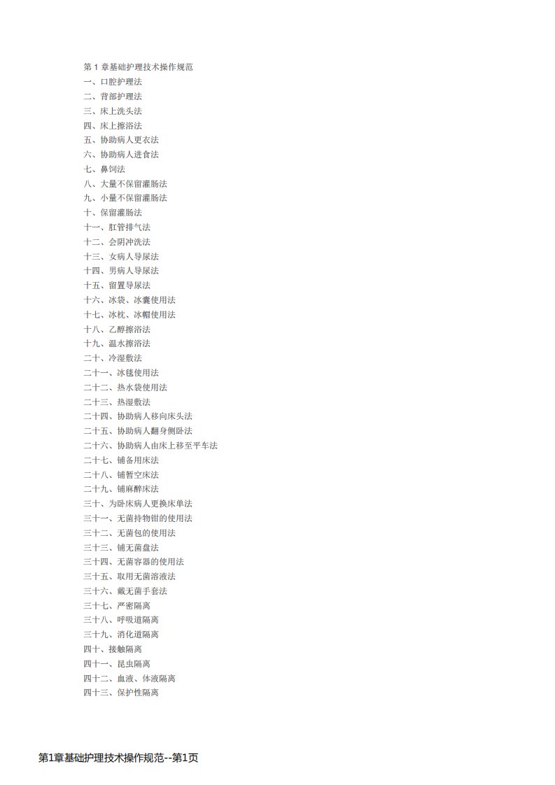 第1章基础护理技术操作规范