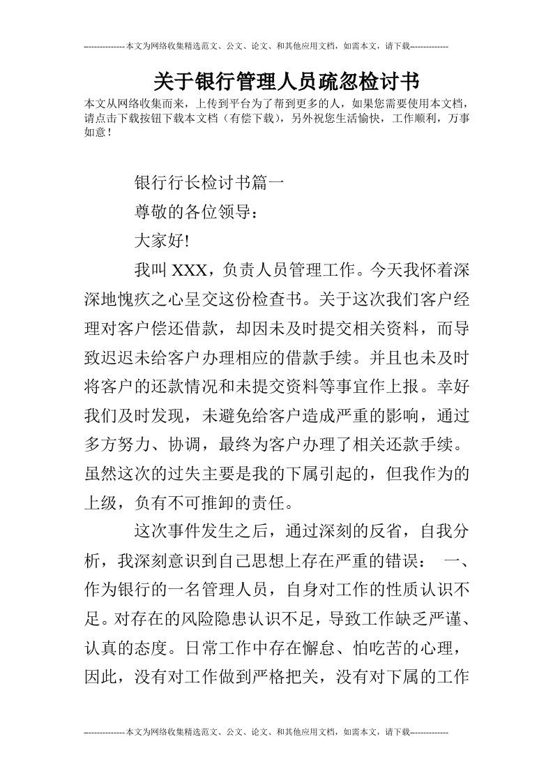 关于银行管理人员疏忽检讨书