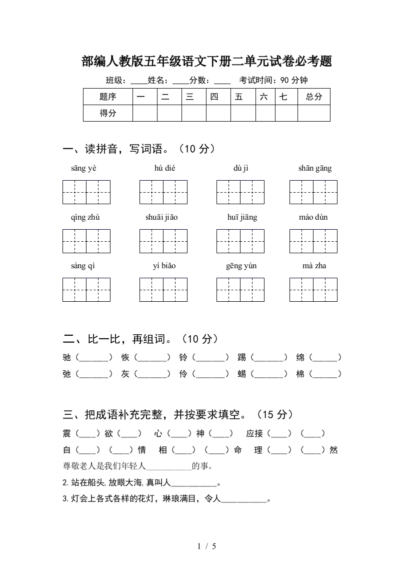 部编人教版五年级语文下册二单元试卷必考题