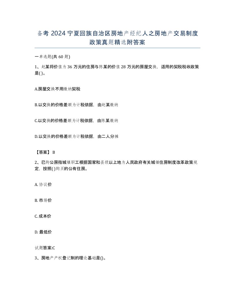 备考2024宁夏回族自治区房地产经纪人之房地产交易制度政策真题附答案